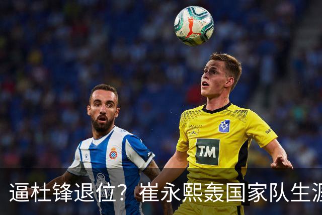 逼杜锋退位？崔永熙轰国家队生涯最强一战，为郭士强执教广东铺路