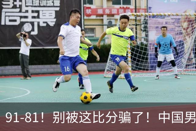 91-81！别被这比分骗了！中国男篮赢球之夜再传三喜讯，有一点专打日本！